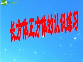 五年级数学下册-长方体正方体的认识练习课件-北师大版