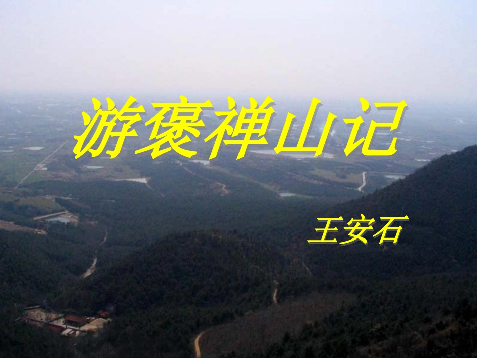 游褒蝉山记1_第1页