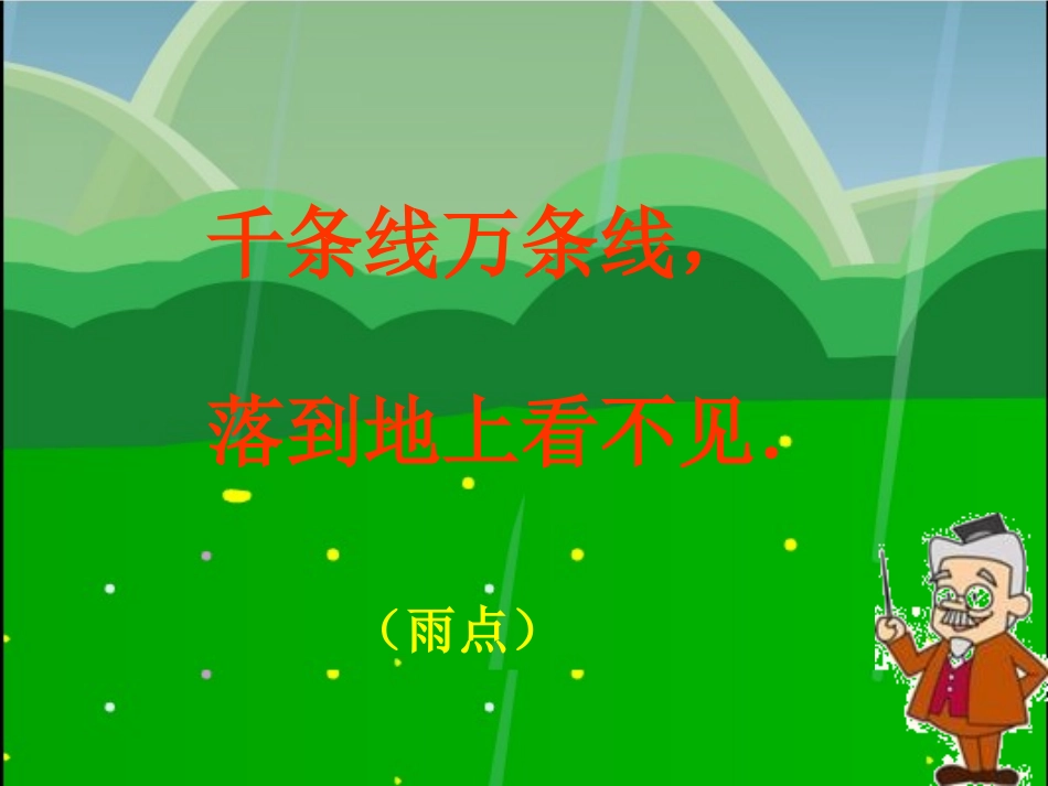 《大雨和小雨》课件_第2页