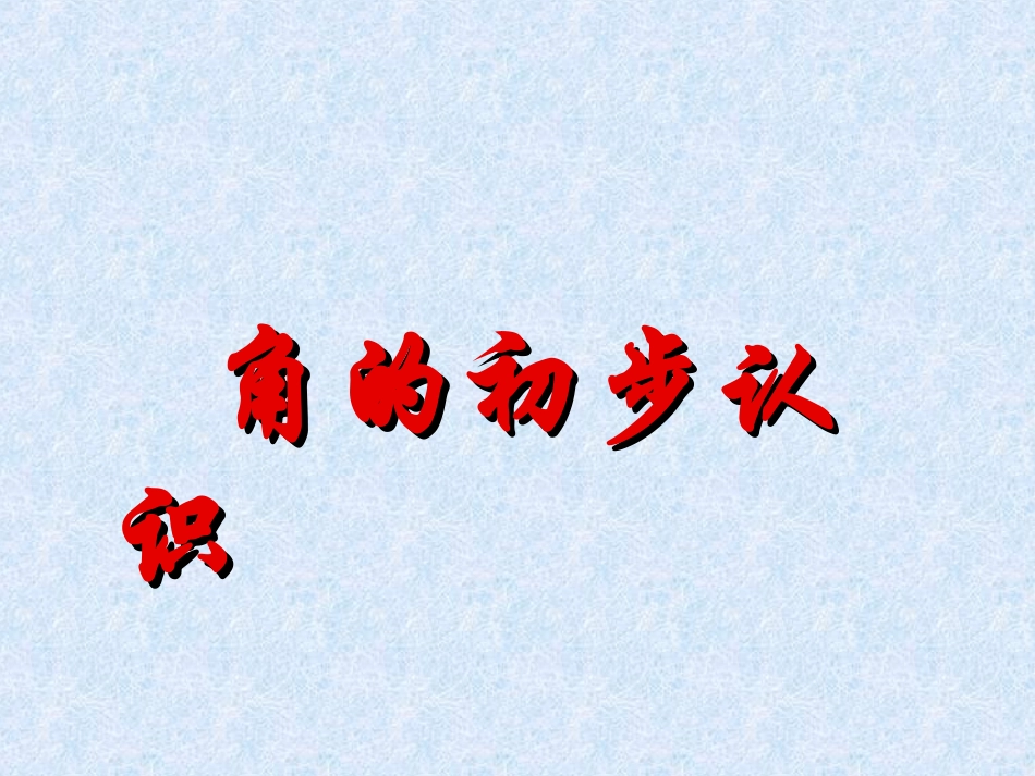 人教版二年级上册数学《角的认识》课件_第1页