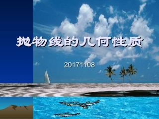 2.4.2抛物线的几何性质