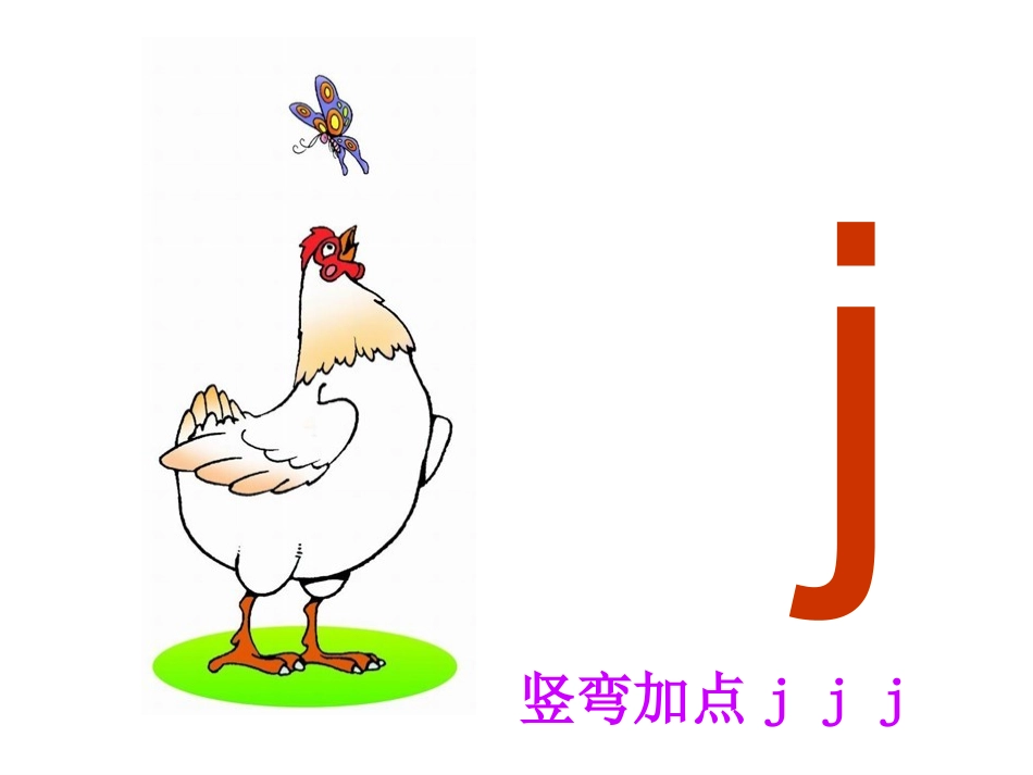 6、汉语拼音j-q-x-(公开课)_第3页
