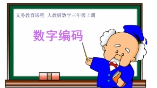 小学数学人教2011课标版三年级数字编码-(4)
