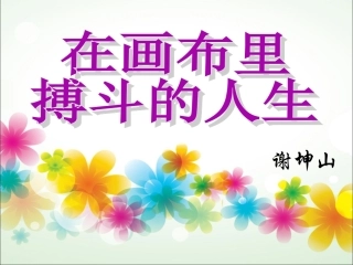 6、在画布里搏斗的人生
