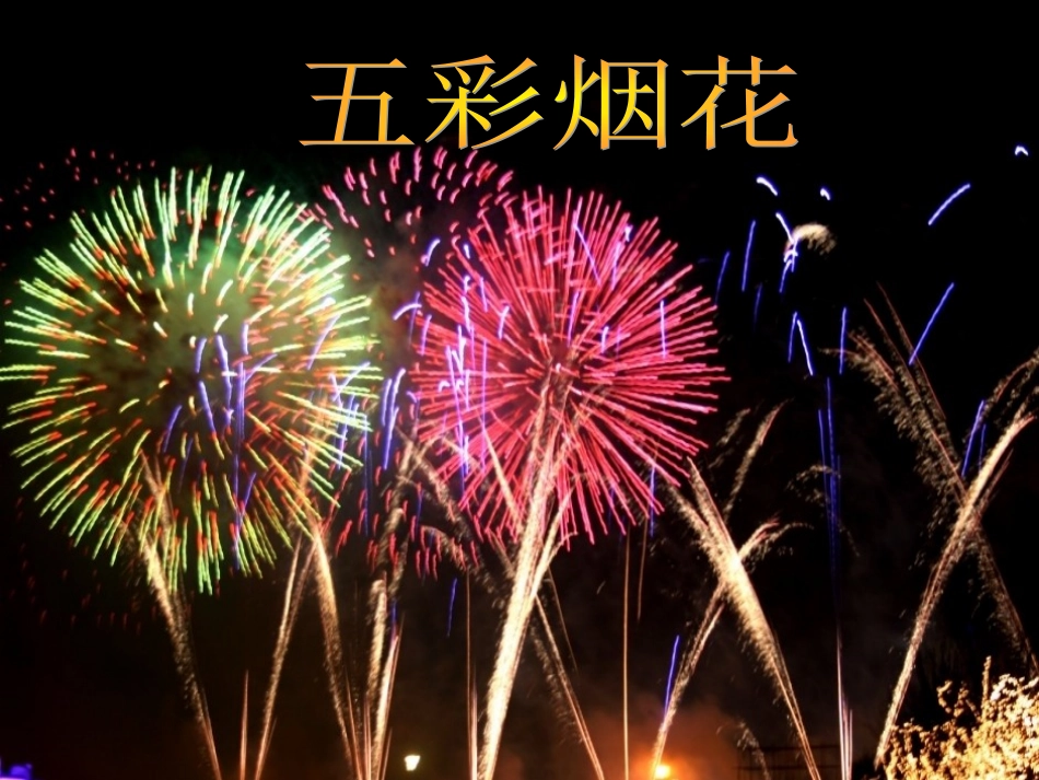 小学美术课件《五彩烟花》课件_第1页