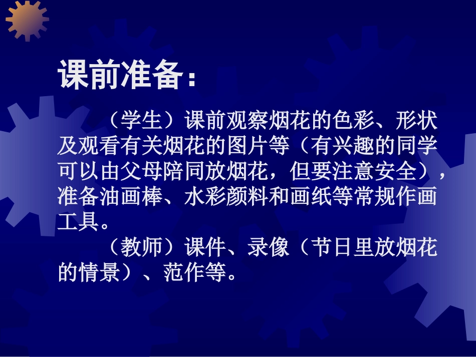 小学美术课件《五彩烟花》课件_第2页