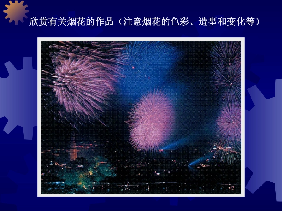 小学美术课件《五彩烟花》课件_第3页