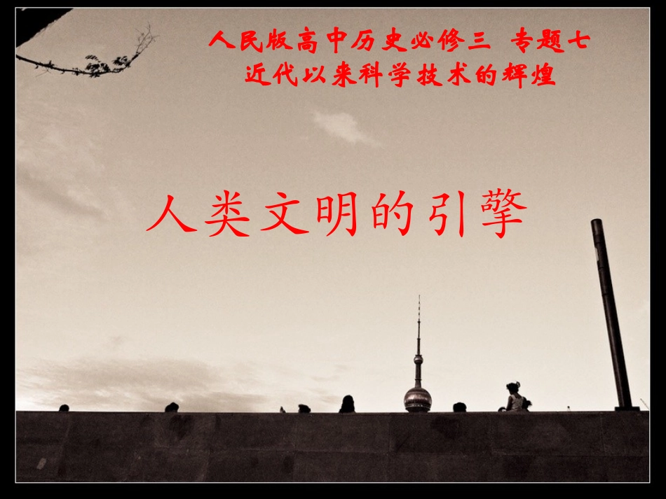 三人类文明的引擎_第1页