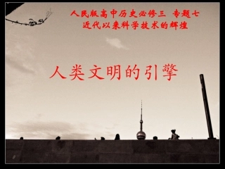 三人类文明的引擎