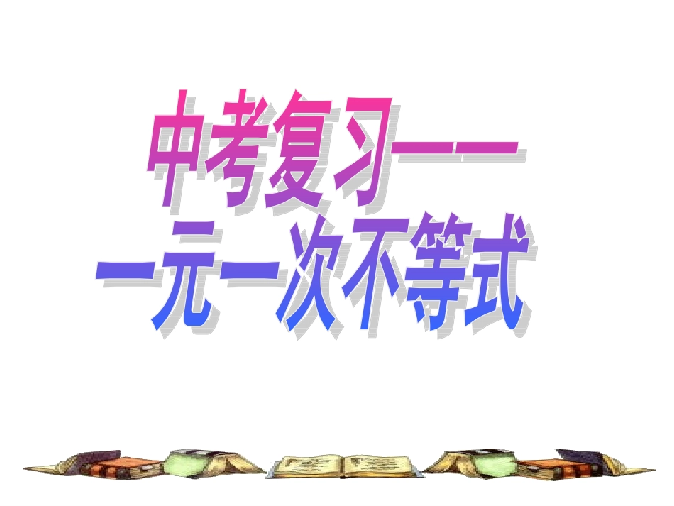 一元一次不等式解法.ppt_第1页