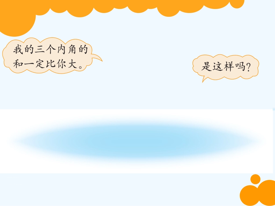 小学数学北师大2011课标版四年级北师大版四年下册《三角形内角和》_第2页