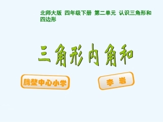 小学数学北师大2011课标版四年级北师大版四年下册《三角形内角和》