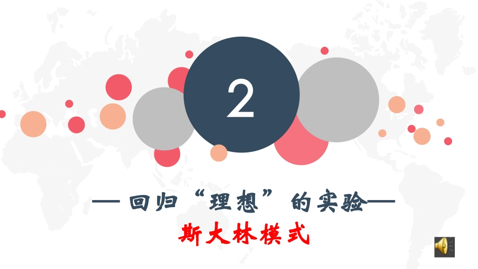 二斯大林模式的社会主义建设道路_第1页