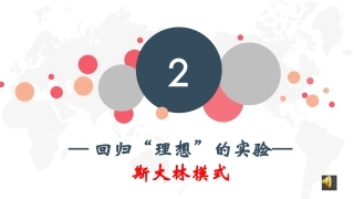 二斯大林模式的社会主义建设道路