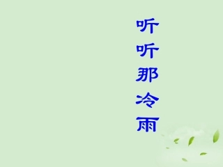 【2012年暑假总动员】高中语文-4-1-2《听听那冷雨(节选)》课件-苏教版必修2