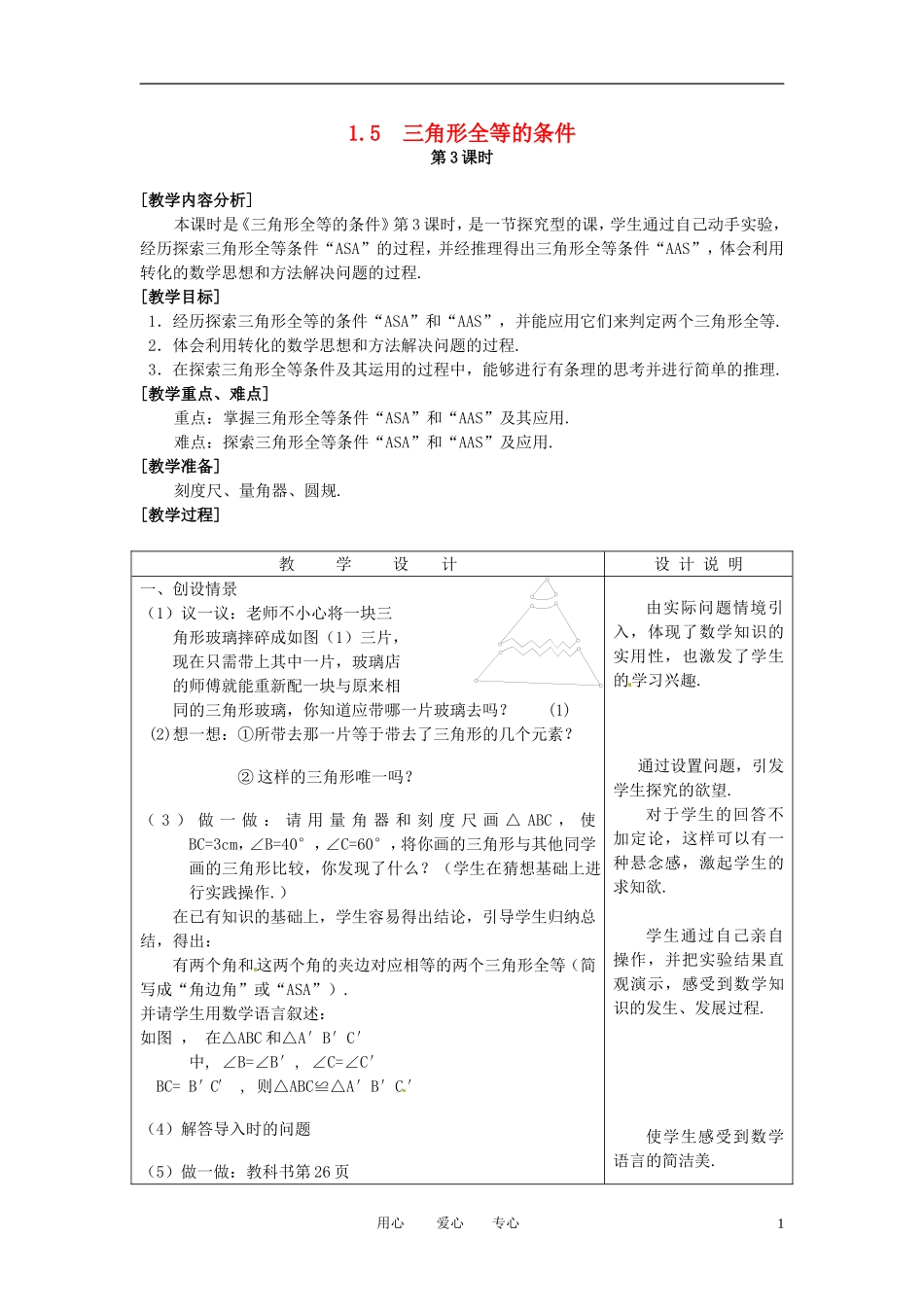 七年级数学下册-1.5三角形全等的条件(3)教案-浙教版_第1页