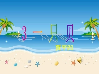 2017-2018四年级语文上册第一单元3一只贝ppt课件(-语文S版)