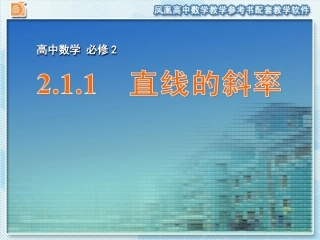 2.1.1直线的斜率