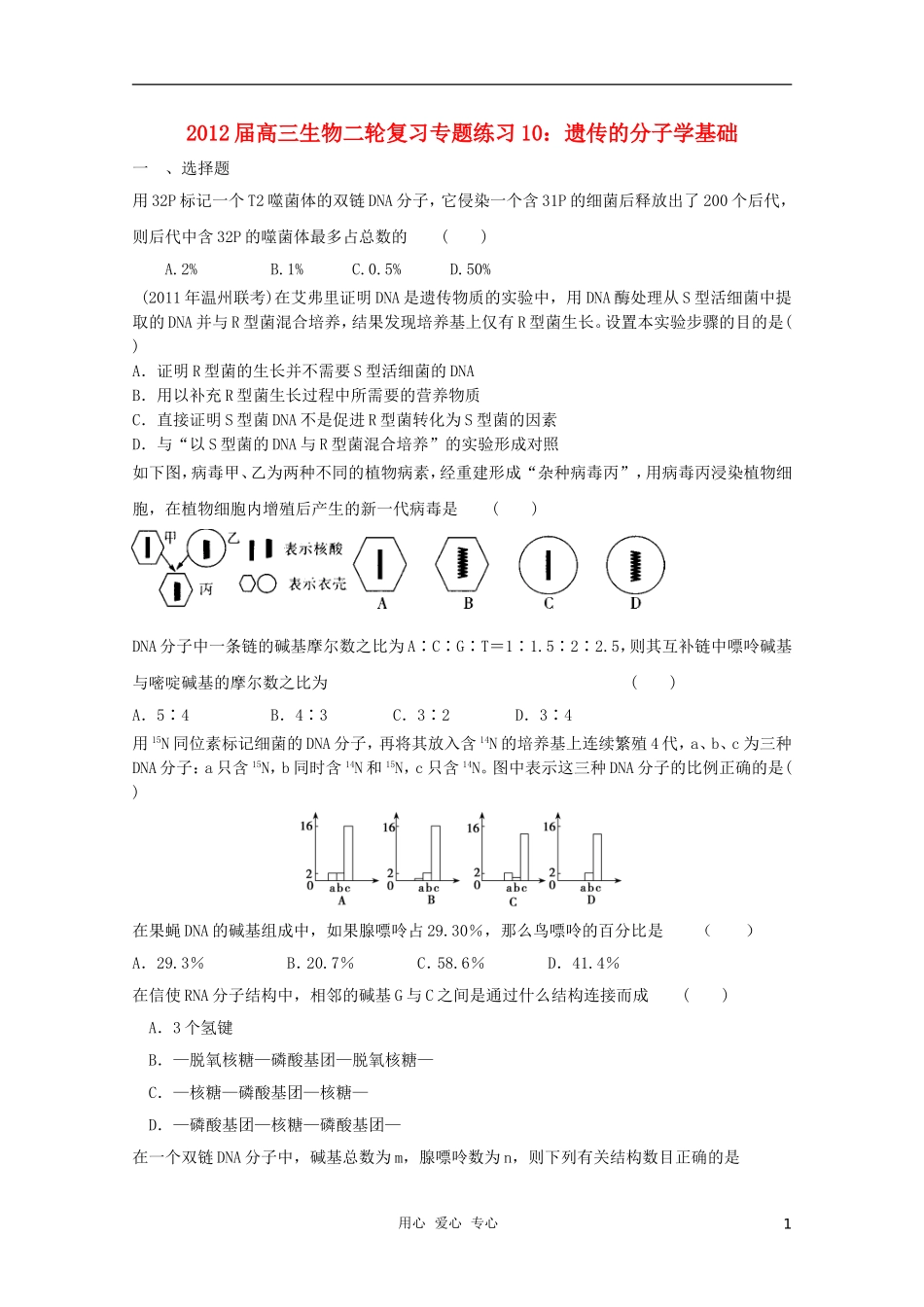 2012届高三生物二轮复习-遗传的分子学基础专题练习10-新人教版_第1页