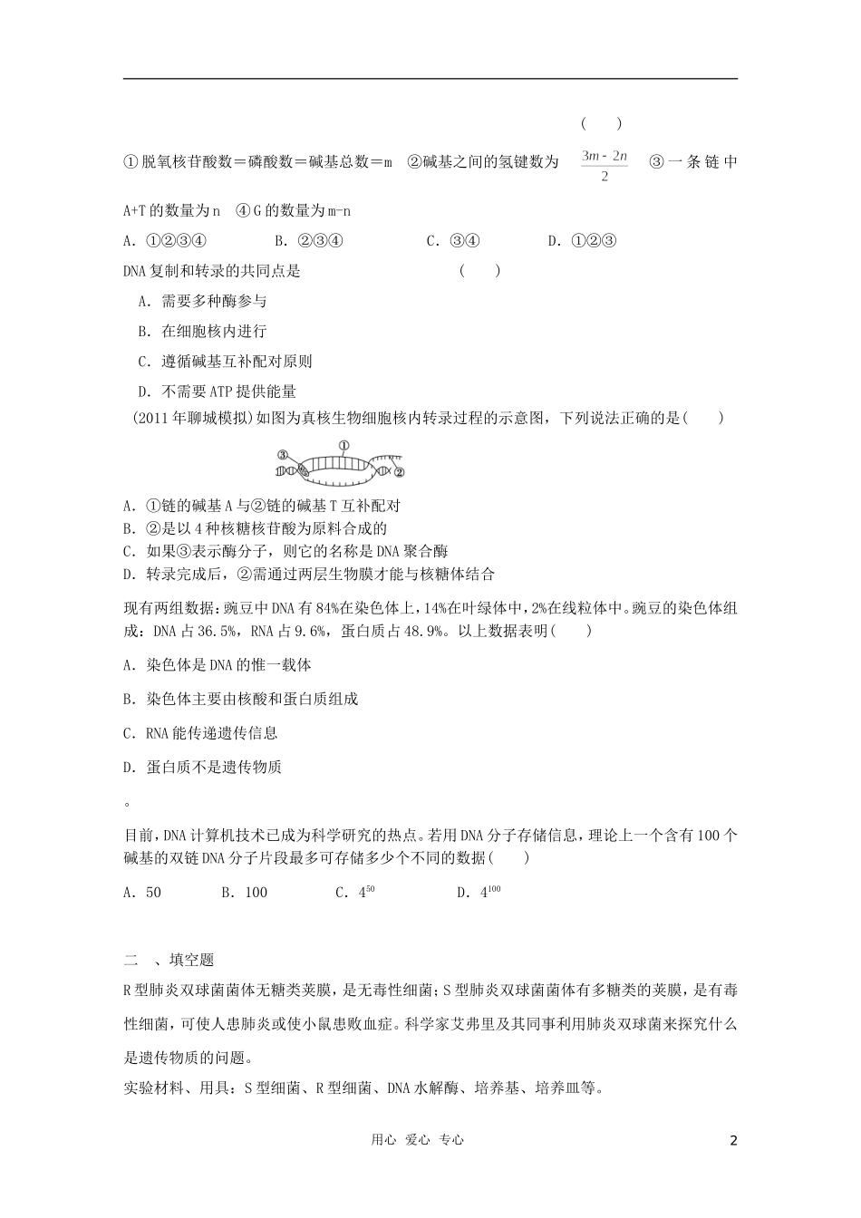 2012届高三生物二轮复习-遗传的分子学基础专题练习10-新人教版_第2页