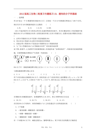 2012届高三生物二轮复习-遗传的分子学基础专题练习10-新人教版
