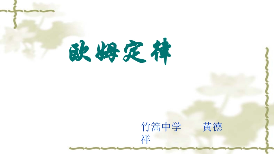 1.欧姆定律-(2)_第1页