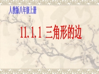 11.1.1三角形的边--吕美娟.1.1三角形的边-吕美娟