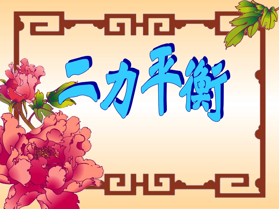 五、二力平衡_第1页