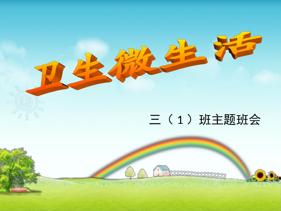 《培养社会公民意识-养成良好卫生习惯》主题班会课件-(1)_第1页