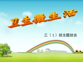 《培养社会公民意识-养成良好卫生习惯》主题班会课件-(1)