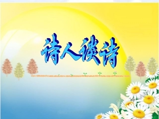 诗人谈诗宁静而深沉的意境