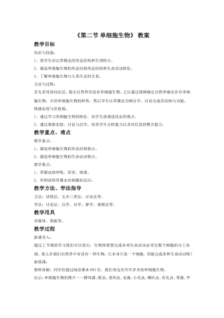 《第二节-单细胞生物》-教案