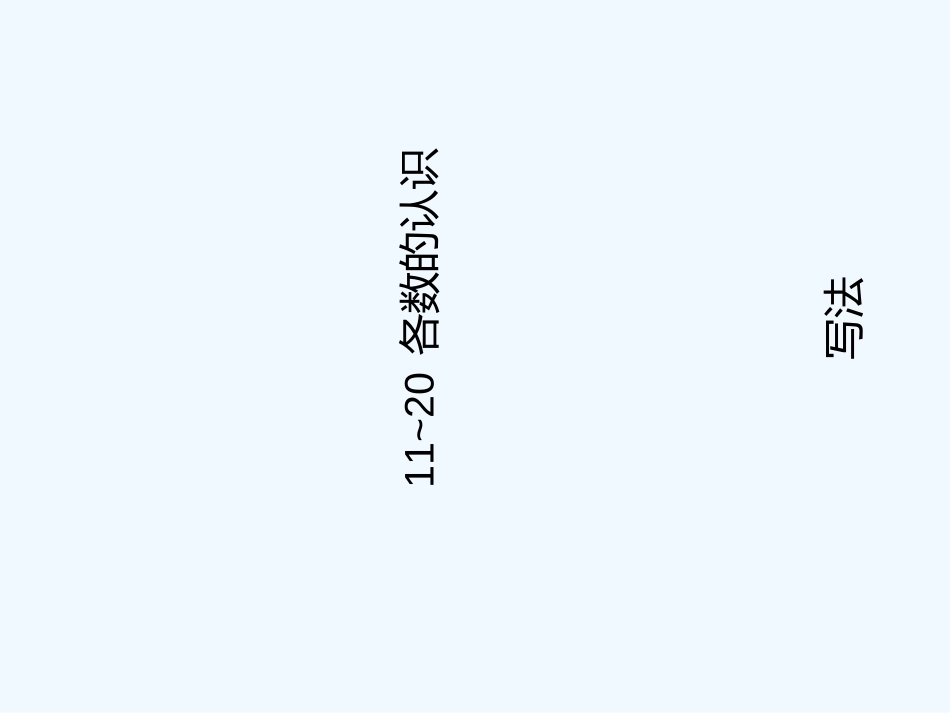 小学数学人教2011课标版一年级11-20各数的写法_第1页