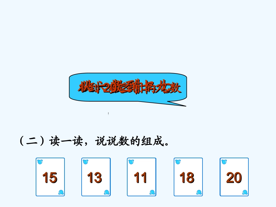 小学数学人教2011课标版一年级11-20各数的写法_第2页