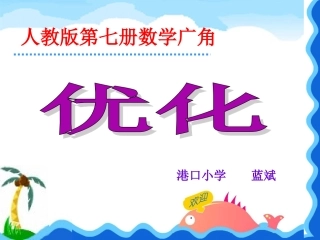 小学人教四年级数学数学广角——优化-(2)