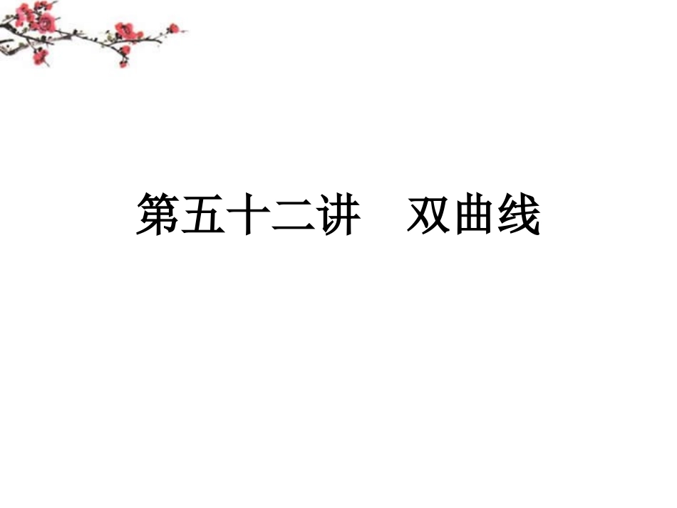 内蒙古呼伦贝尔市2012届高三数学总复习《双曲线》课件_第1页