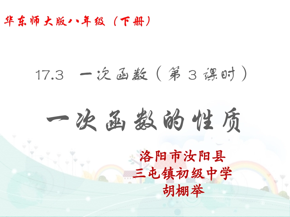 3.一次函数的性质_第1页