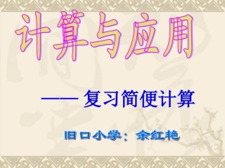 旧口小学余红艳《简便计算》2
