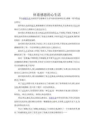 怀着感恩的心生活