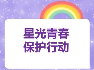 星光青春自护行动
