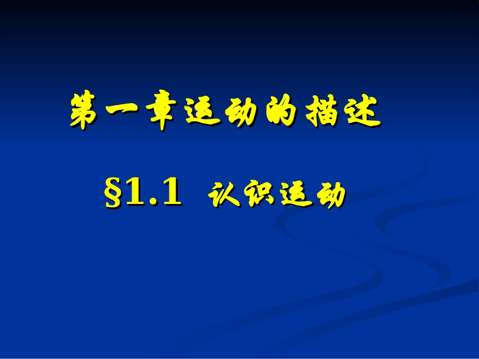高中物理第一章运动的描述-§1.1-认识运动课件广东版必修1_第1页
