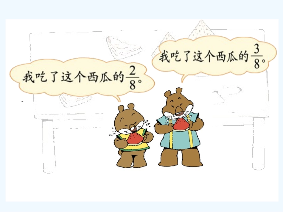 小学数学北师大2011课标版三年级吃西瓜的ppt_第2页