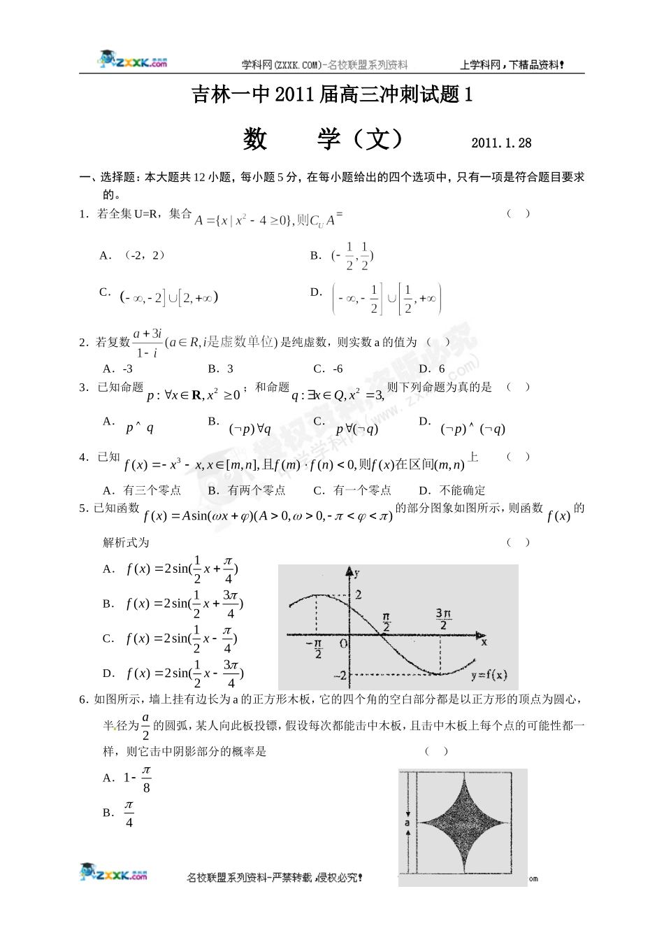 [名校联盟]吉林省吉林一中2011届高三冲刺(一)数学(文)试题_第1页
