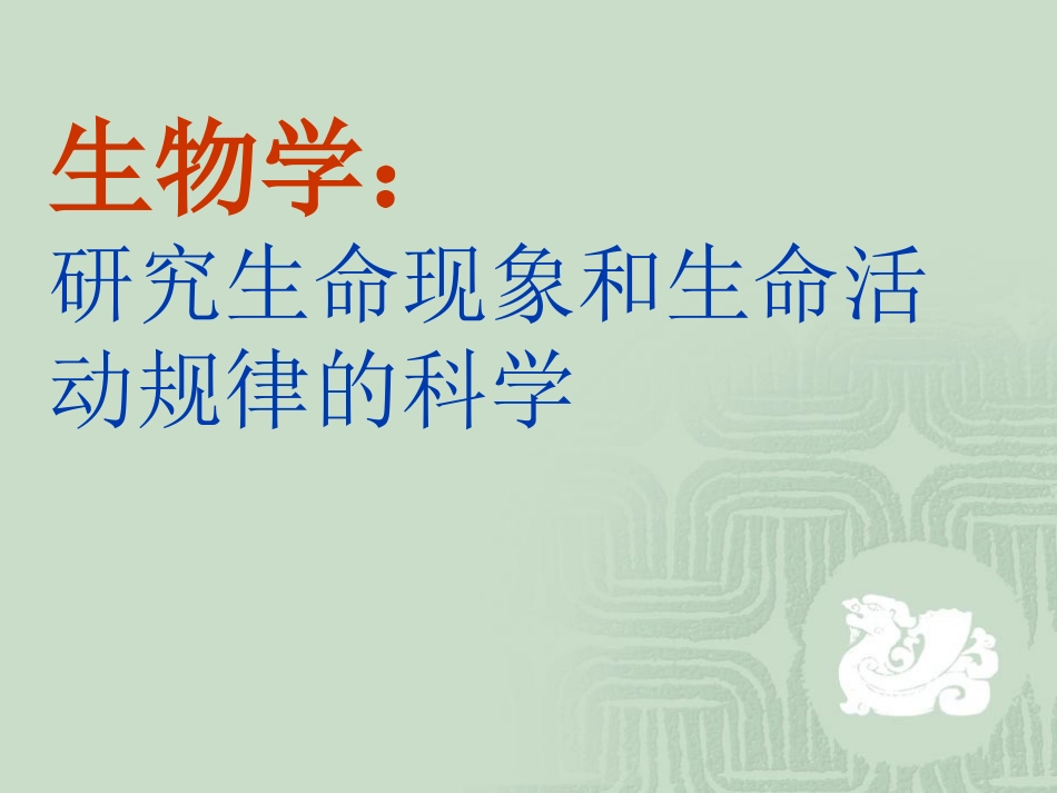 《第三节-我们身边的生物学》课件2_第2页