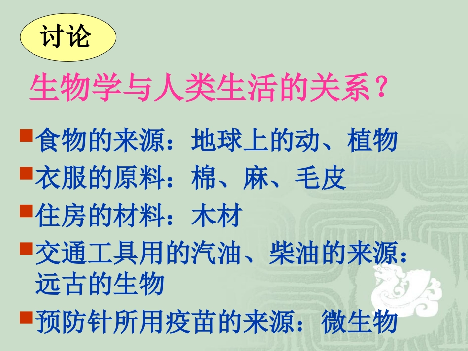 《第三节-我们身边的生物学》课件2_第3页