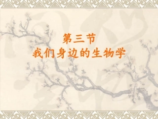 《第三节-我们身边的生物学》课件2