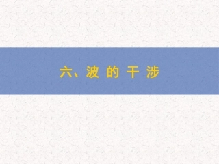 5.波的干涉、衍射