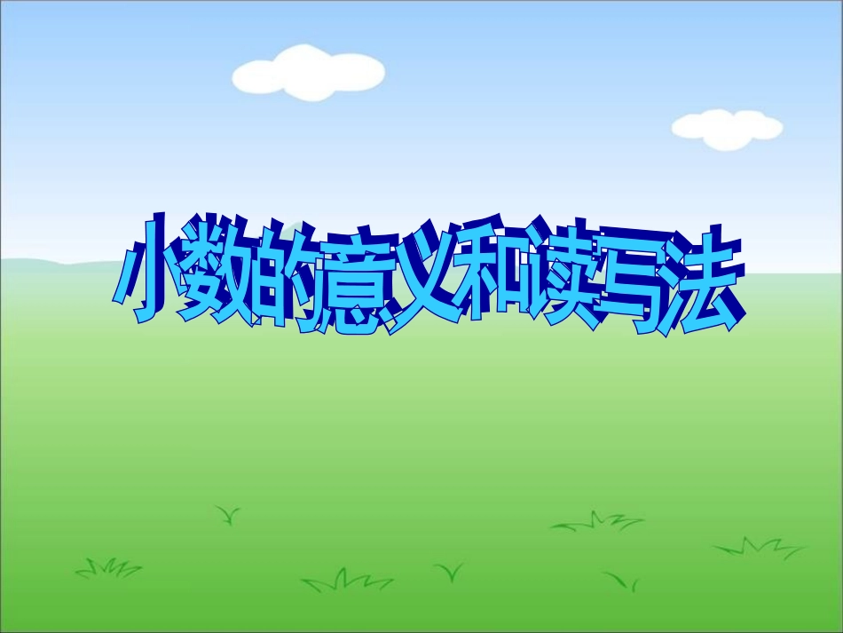 人教2011版小学数学四年级小数的意义课件-(4)_第1页