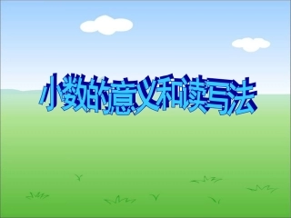 人教2011版小学数学四年级小数的意义课件-(4)