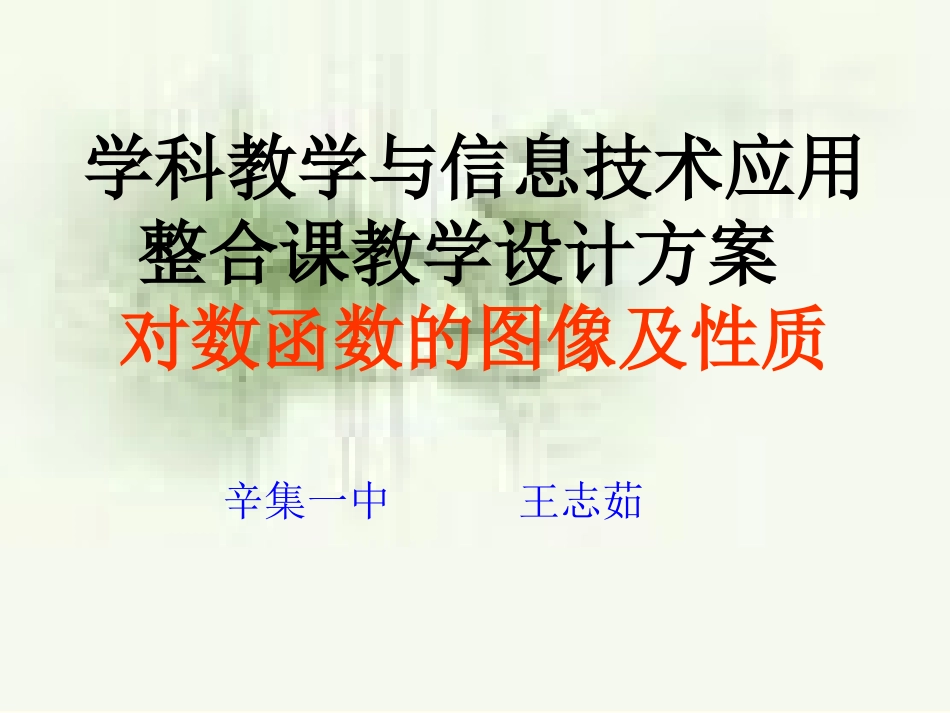 4.6对数函数的图像与性质_第1页